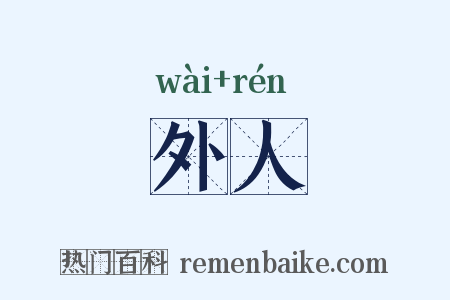 外人是什么意思的图片
